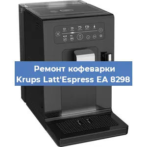 Ремонт кофемашины Krups Latt'Espress EA 8298 в Самаре